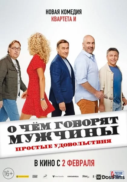 О чем говорят мужчины. Простые удовольствия