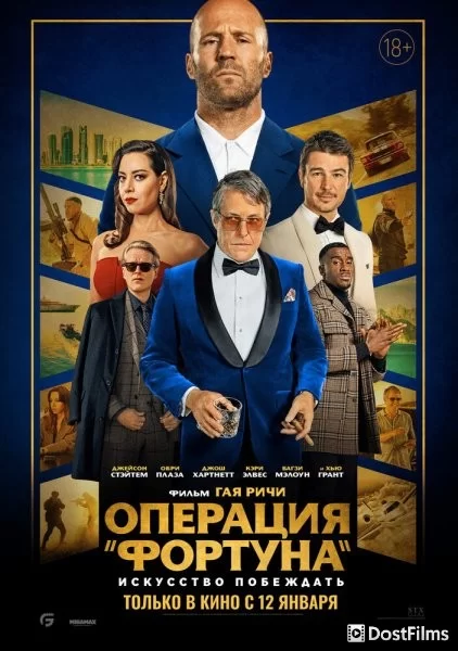 Операция «Фортуна»: Искусство побеждать