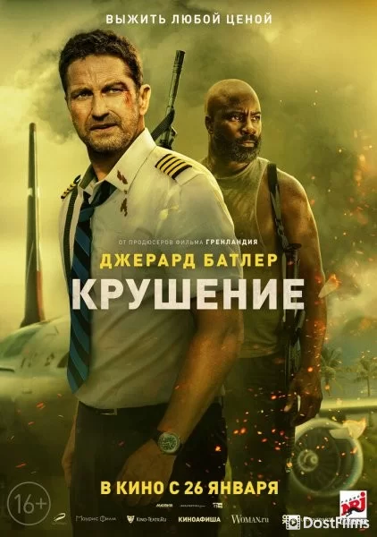 Крушение