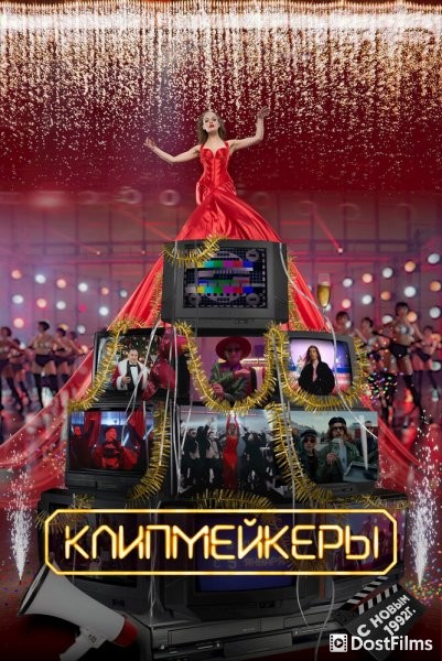 Клипмейкеры