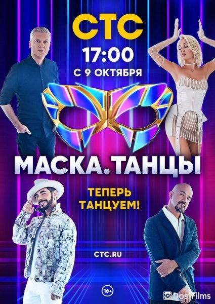 Маска. Танцы