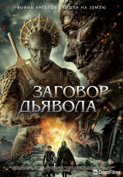 Заговор дьявола