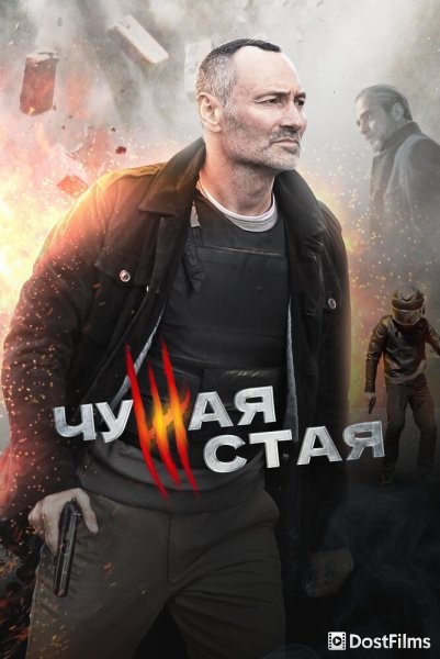 Чужая стая