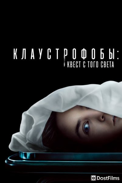 Клаустрофобы: Квест с того света