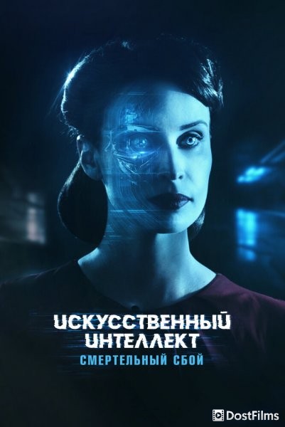 Искусственный интеллект. Смертельный сбой