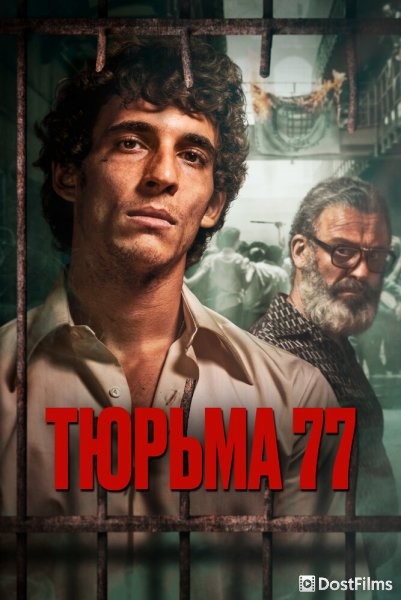 Тюрьма 77