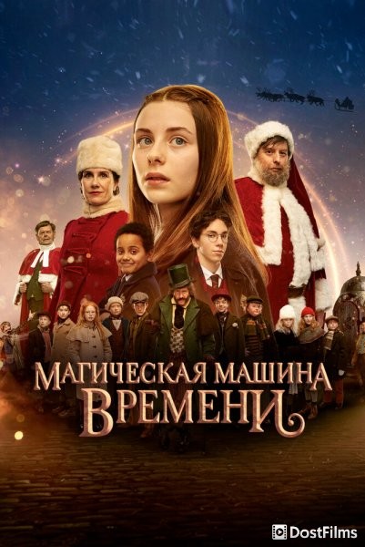 Магическая машина времени