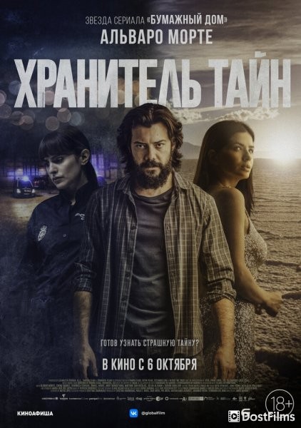Хранитель тайн
