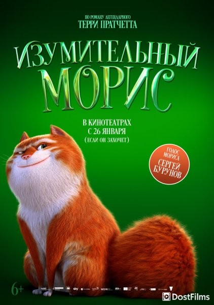 Изумительный Морис