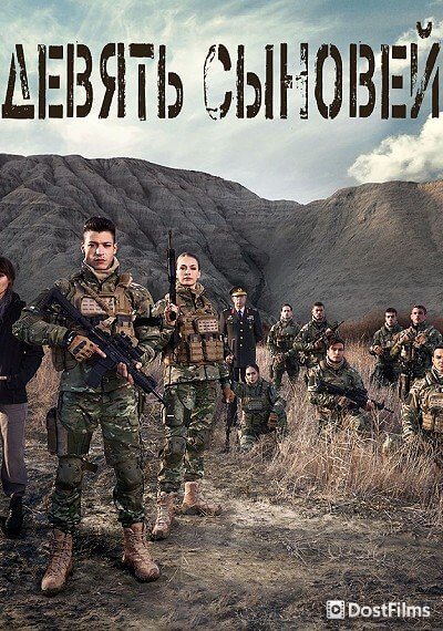 Девять сыновей