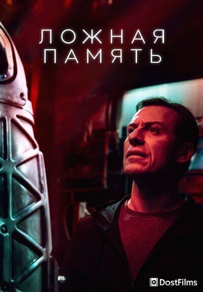 Ложная память