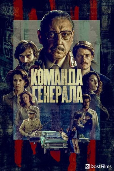 Команда генерала
