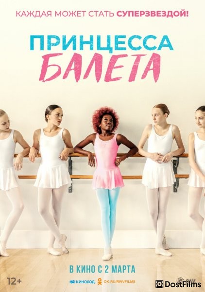 Принцесса балета