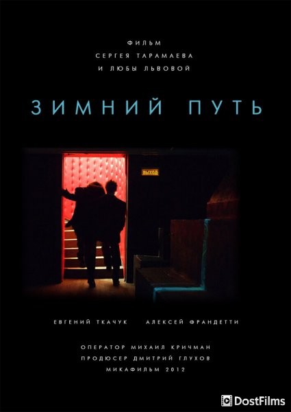 Зимний путь