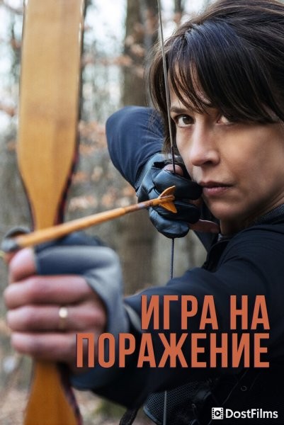 Игра на поражение