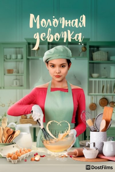 Молочная девочка