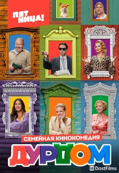 Дурдом