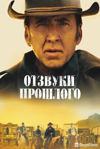 Отзвуки прошлого