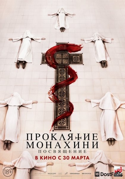 Проклятие монахини. Посвящение