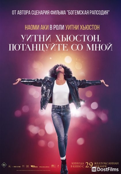 Уитни Хьюстон. Потанцуйте со мной