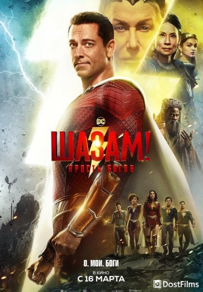 Шазам! 2