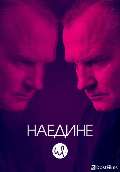Допрос / Наедине