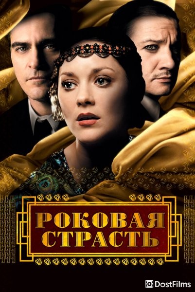 Роковая страсть