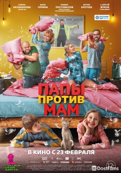 Папы против мам
