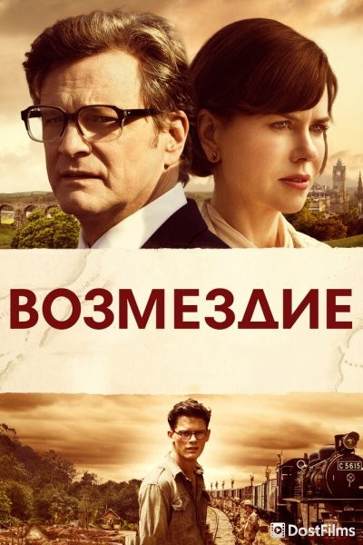Возмездие