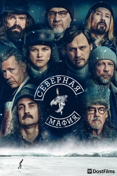 Северная мафия