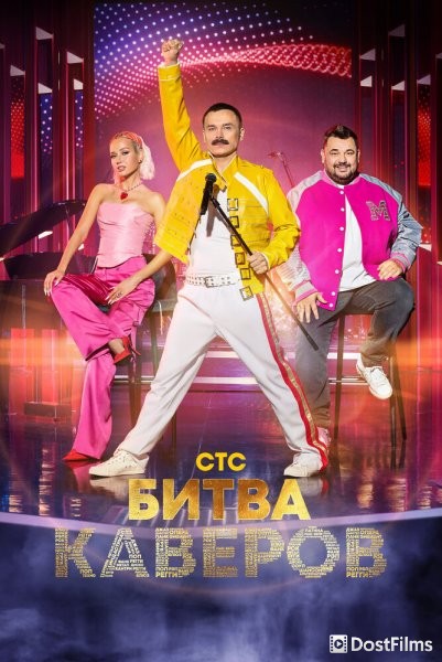 Битва каверов