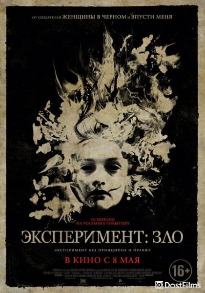 Эксперимент: Зло