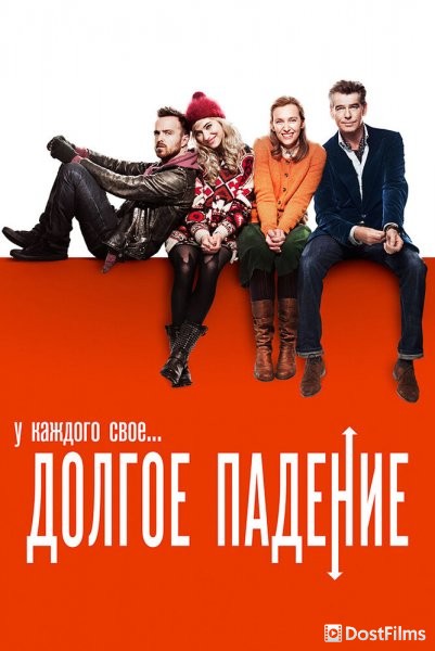 Долгое падение