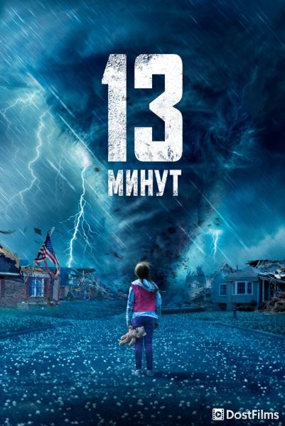 13 минут