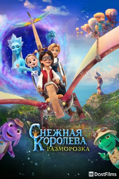 Снежная королева: Разморозка