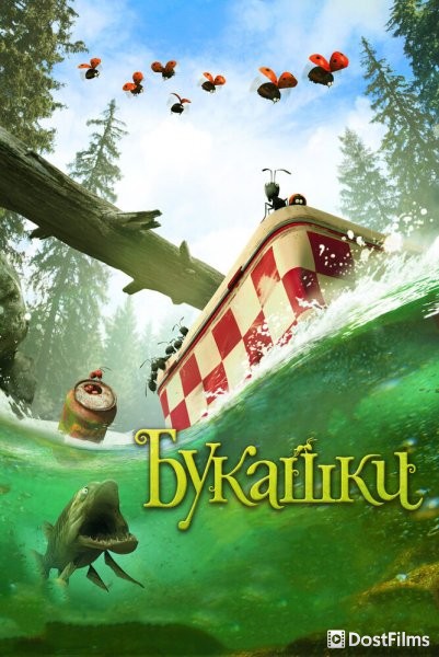 Букашки. Приключение в Долине муравьев