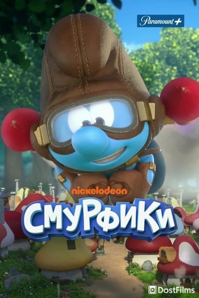 Смурфики
