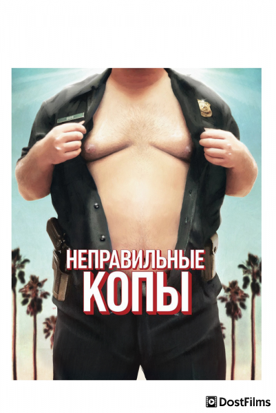 Неправильные копы