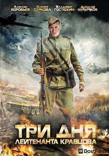 Три дня лейтенанта Кравцова