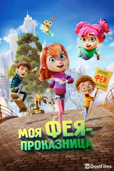 Моя фея-проказница