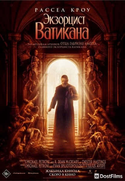 Экзорцист Ватикана