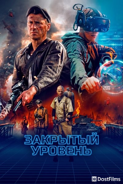 Закрытый уровень