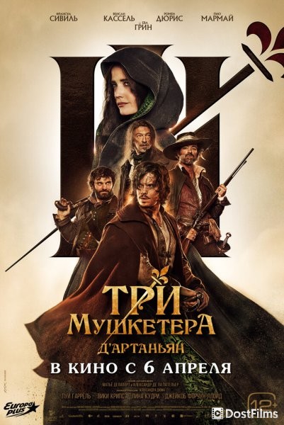 Три мушкетёра: Д’Артаньян