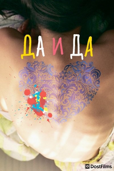 Да и да