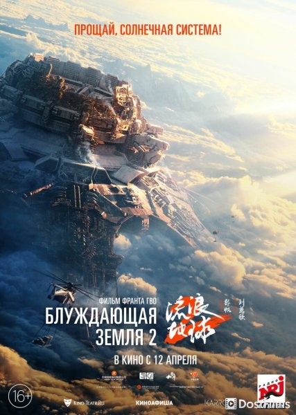 Блуждающая Земля 2