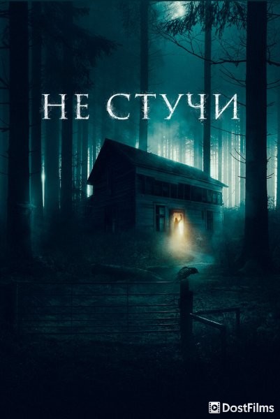 Не стучи