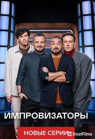 Импровизаторы