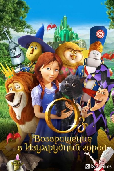 Оз: Возвращение в Изумрудный Город