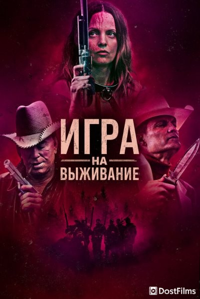 Игра на выживание