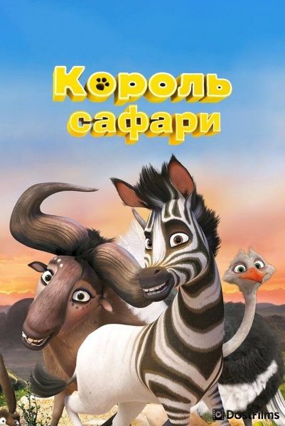 Кумба / Король сафари